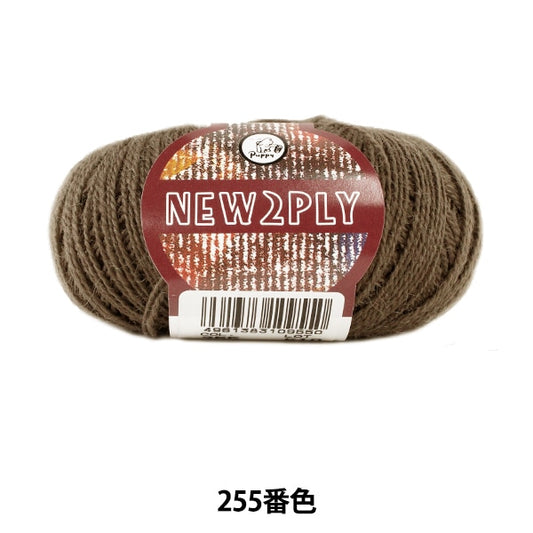 秋冬毛糸 『NEW 2PLY (ニューツープライ) 255番色』 Puppy パピー