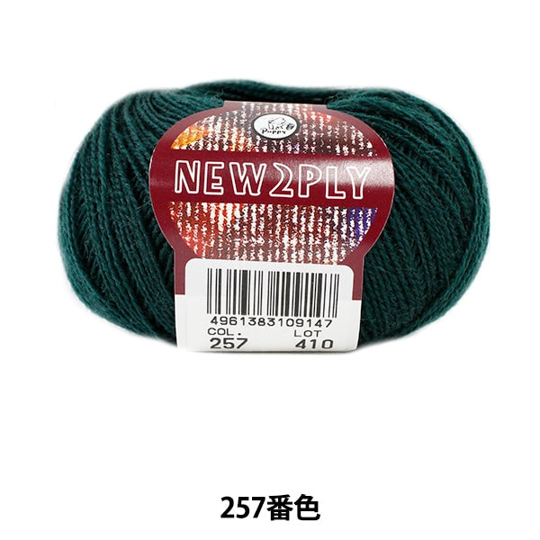 秋冬毛糸 『NEW 2PLY (ニューツープライ) 257番色』 Puppy パピー