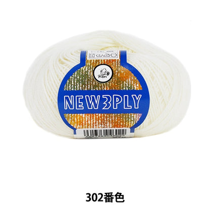 秋冬羊毛“新3ply 302（白色）银行”小狗