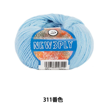 秋冬毛糸 『NEW 3PLY (ニュースリープライ) 311番色』 Puppy パピー