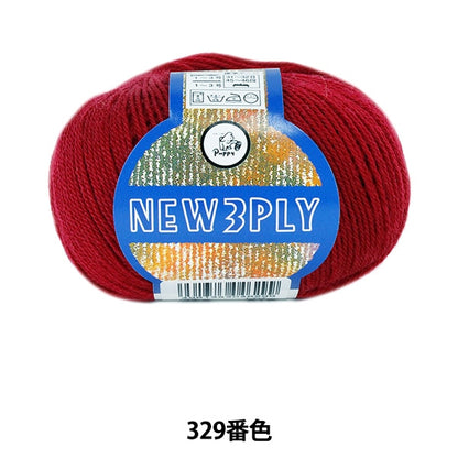 秋冬毛糸 『NEW 3PLY (ニュースリープライ) 329番色』 Puppy パピー