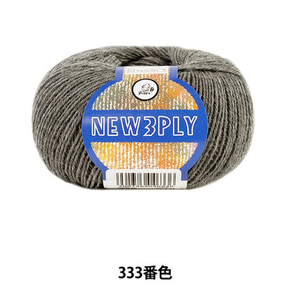 秋冬毛糸 『NEW 3PLY (ニュースリープライ) 333番色』 Puppy パピー