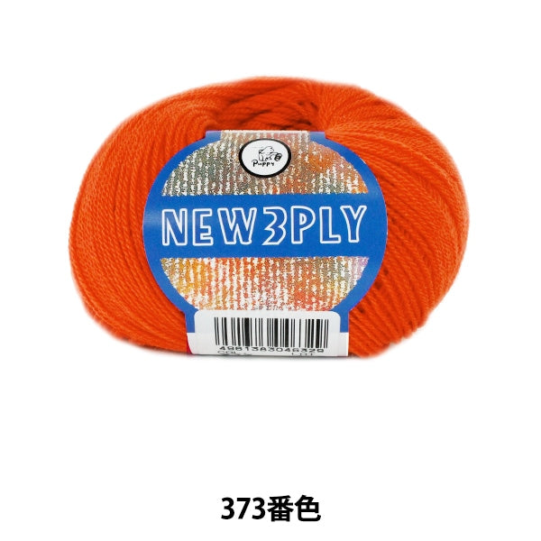 秋冬毛糸 『NEW 3PLY (ニュースリープライ) 373番色』 Puppy パピー