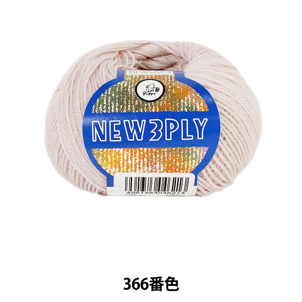 秋冬毛糸 『NEW 3PLY (ニュースリープライ) 366番色』 Puppy パピー