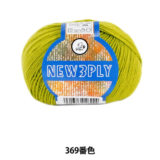 Autumn / Winter Wool "New 3ply (New Three Rip) 369 Color" Puppy Puppy