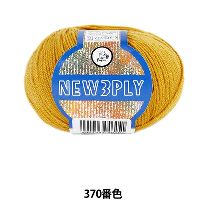 秋冬毛糸 『NEW 3PLY (ニュースリープライ) 370番色』 Puppy パピー