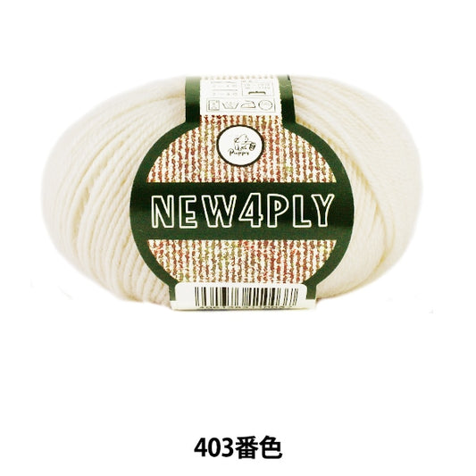 秋冬紗線 “新的4Ply（New Forog）403顏色” Puppy