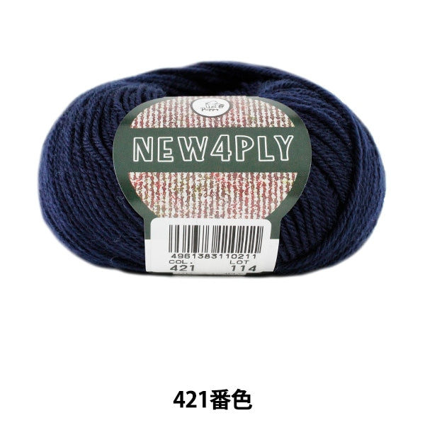 秋冬毛糸 『NEW 4PLY (ニューフォープライ) 421 (紺) 番色』 Puppy パピー