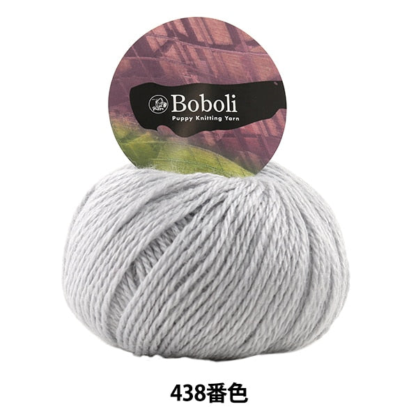 秋冬毛糸 『Boboli (ボーボリ) 438番色』 Puppy パピー – Yuzawaya