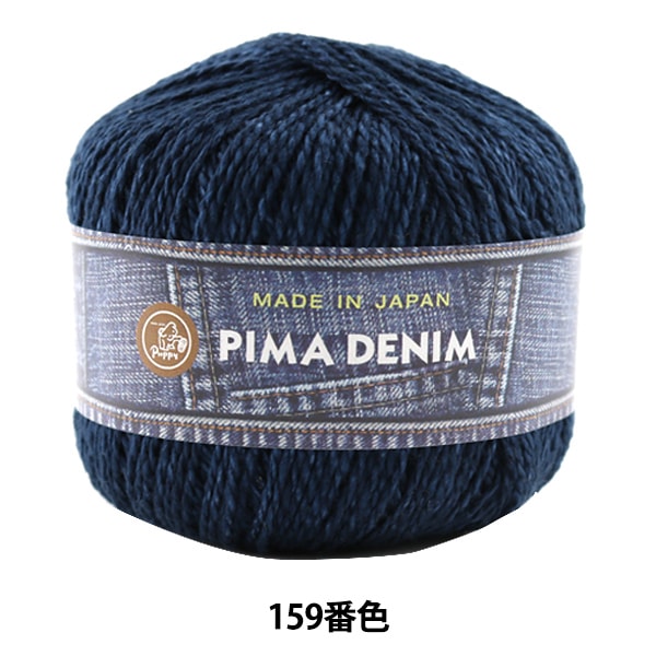 春夏毛糸 『PIMA DENIM (ピマデニム) 159番色』 Puppy パピー