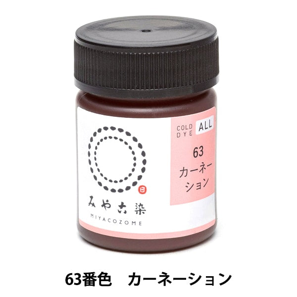 染料 『COLD DYE ALL (コールダイオール) 63カーネーション