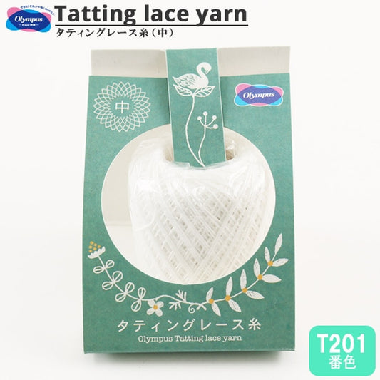 レース糸 『タティングレース糸 (中) T201番色』 Olympus オリムパス