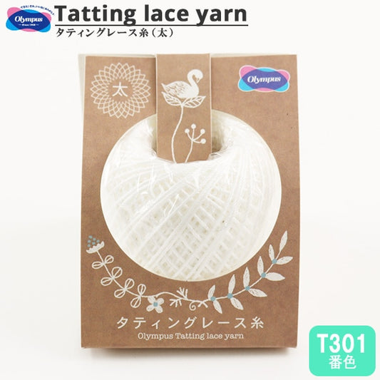 レース糸 『タティングレース糸 (太) T301番色』 Olympus オリムパス