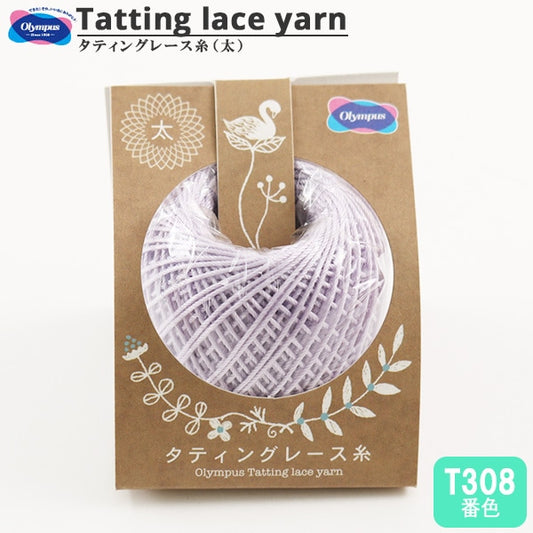 レース糸 『タティングレース糸 (太) T308番色』 Olympus オリムパス