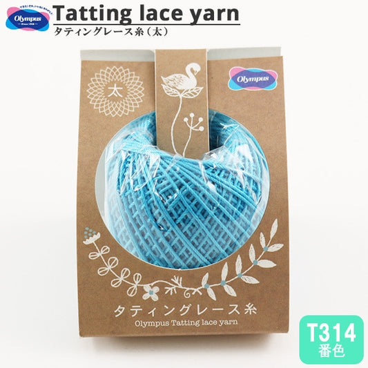 レース糸 『タティングレース糸 (太) T314番色』 Olympus オリムパス