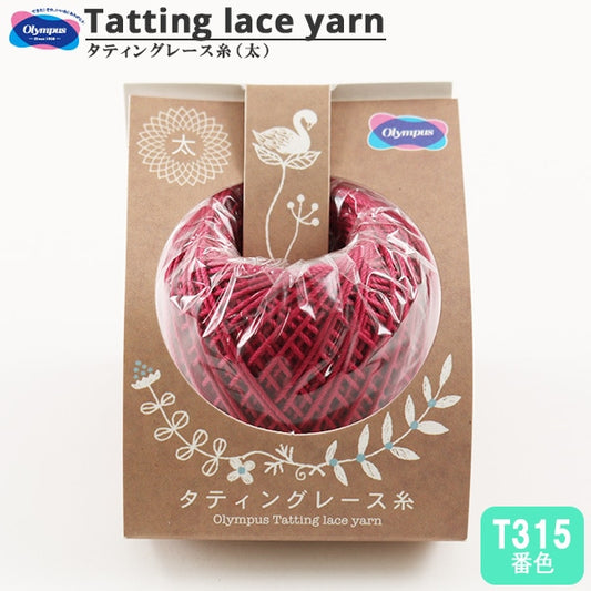 レース糸 『タティングレース糸 (太) T315番色』 Olympus オリムパス