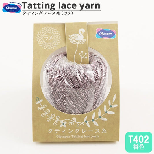 レース糸 『タティングレース糸 (ラメ) T402番色』 Olympus オリムパス