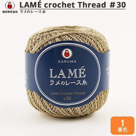 レース糸 『LAME ラメのレース糸 20g 1番色』 DARUMA ダルマ 横田