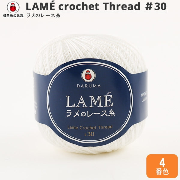 レース糸 『LAME ラメのレース糸 20g 4 (白) 番色』 DARUMA ダルマ 横田