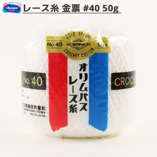 レース糸 『オリムパスレース糸 金票 #40 50g 802番色』 Olympus オリムパス