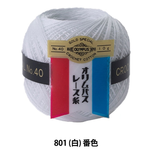 レース糸 『オリムパスレース糸 金票 #40 10g 801 (白) 番色』 Olympus オリムパス