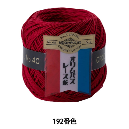 レース糸 『オリムパスレース糸 金票 #40 10g 192番色』 Olympus オリムパス