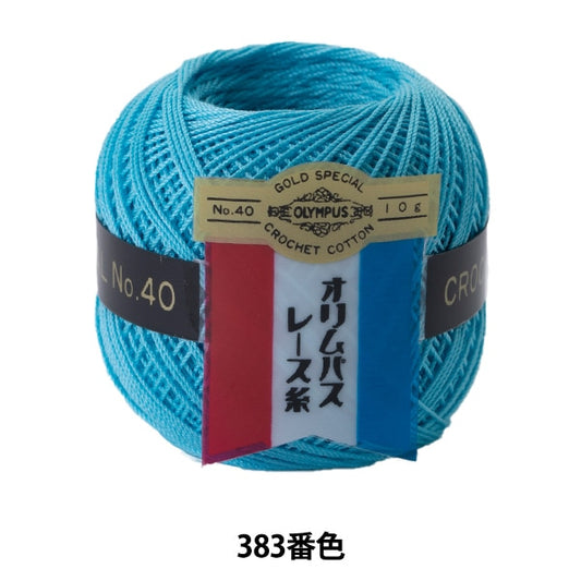 レース糸 『オリムパスレース糸 金票 #40 10g 383番色』 Olympus オリムパス