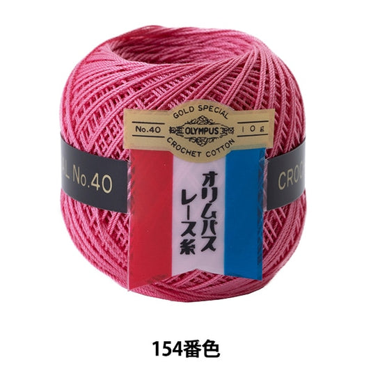 レース糸 『オリムパスレース糸 金票 #40 10g 154番色』 Olympus オリムパス