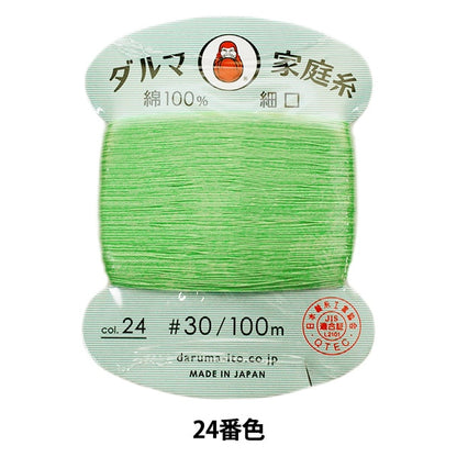 Hilo para coser a mano 『DARUMAhogarHilo #30 Boca fina 100m 24 ° color] daruma DARUMA Yokota