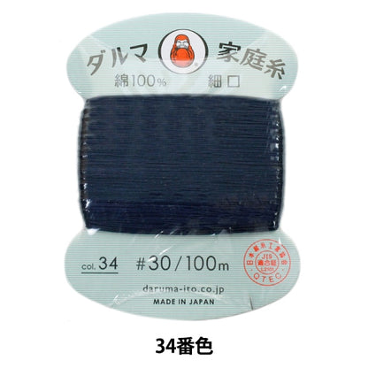 Hilo para coser a mano 『DARUMAhogarHilo #30 Boca fina 100m 34 (azul oscuro) Número] daruma DARUMA Yokota