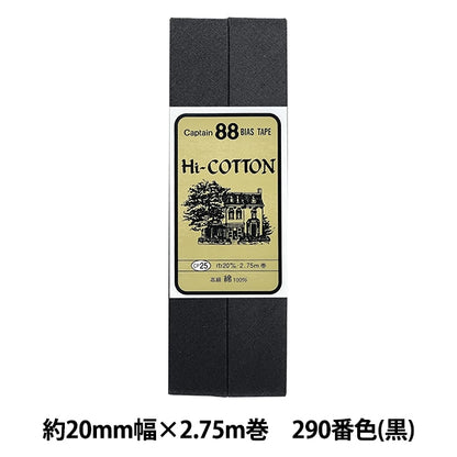 斜膠帶 “ Hi-Cotton CP25 290（黑色）”船長88上尉