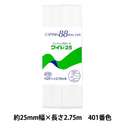 Bias tape "Cotton Broadwide 25 CP11 401 No." CAPTAIN88 Captain