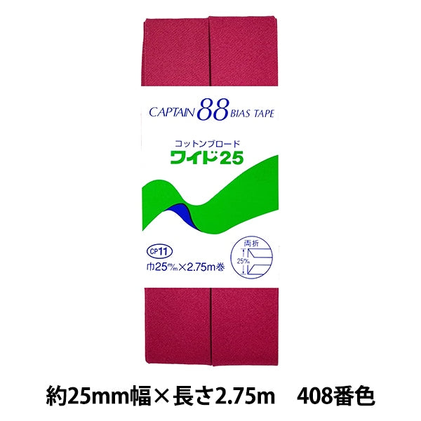 Bias tape "Cotton Broadwide 25 CP11 408 No." CAPTAIN88 Captain