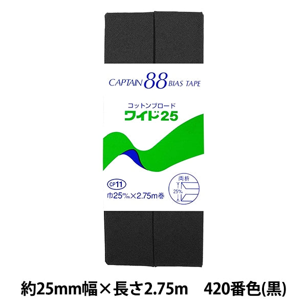 バイアステープ 『コットンブロードワイド25 CP11 420番色』 CAPTAIN88 キャプテン