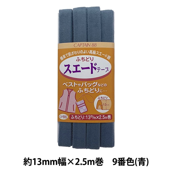 斜胶带 “ Fuchidori麂皮绒胶带CP86 9（蓝色）]上尉88上尉