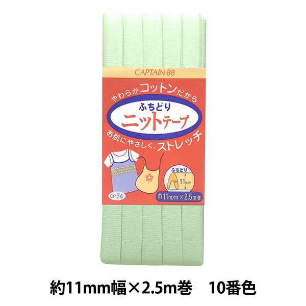 バイアステープ 『ふちどりニットテープ CP74 10』 CAPTAIN88