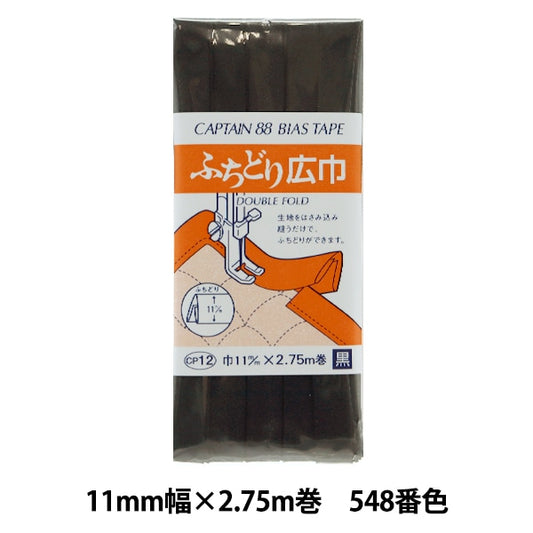 バイアステープ 『ふちどり広巾 CP12 b 548 (黒)』 CAPTAIN88 キャプテン