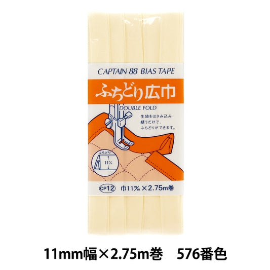 バイアステープ 『ふちどり広巾 CP12 c 576』 CAPTAIN88 キャプテン