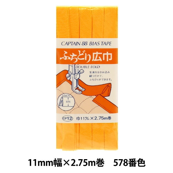 バイアステープ 『ふちどり広巾 CP12 c 578』 CAPTAIN88 キャプテン