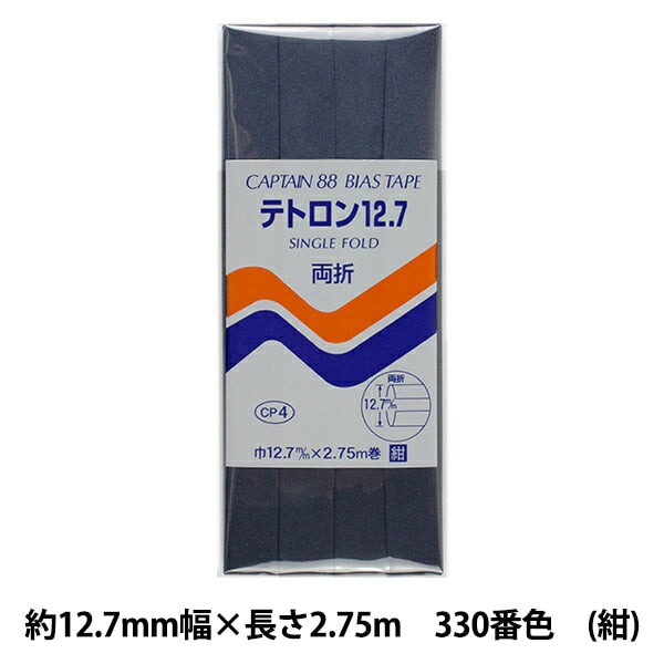 バイアステープ 『テトロン12.7 CP4 b 330』 CAPTAIN88 キャプテン