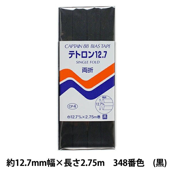 バイアステープ 『テトロン12.7 CP4 b 348 (黒)』 CAPTAIN88 キャプテン