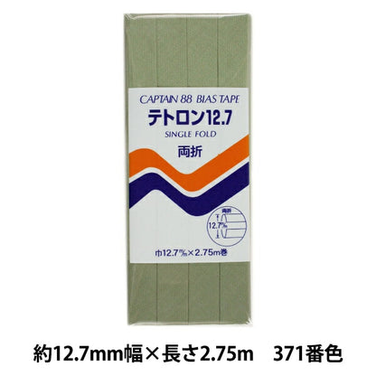 バイアステープ 『テトロン12.7 CP4 c 371』 CAPTAIN88 キャプテン