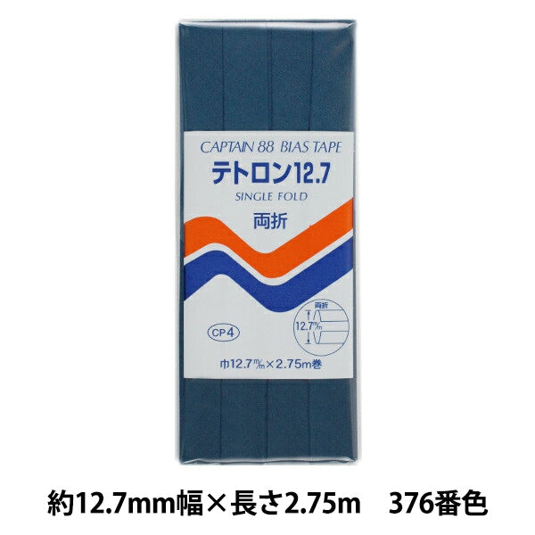 バイアステープ 『テトロン12.7 CP4 c 376』 CAPTAIN88 キャプテン