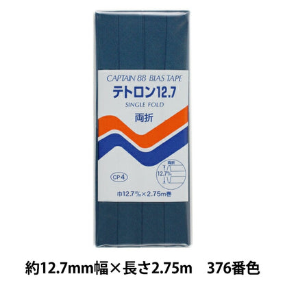 バイアステープ 『テトロン12.7 CP4 c 376』 CAPTAIN88 キャプテン