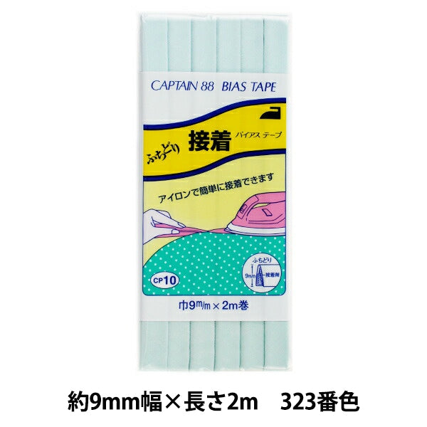 バイアステープ 『ふちどり接着 巾9mm×2m巻 323番色 CP10』 CAPTAIN88 キャプテン