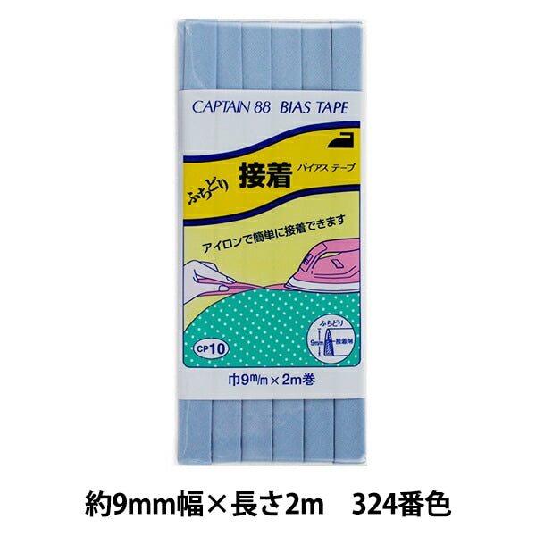 バイアステープ 『ふちどり接着 巾9mm×2m巻 324番色 CP10』 CAPTAIN88 キャプテン