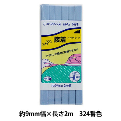 バイアステープ 『ふちどり接着 巾9mm×2m巻 324番色 CP10』 CAPTAIN88 キャプテン