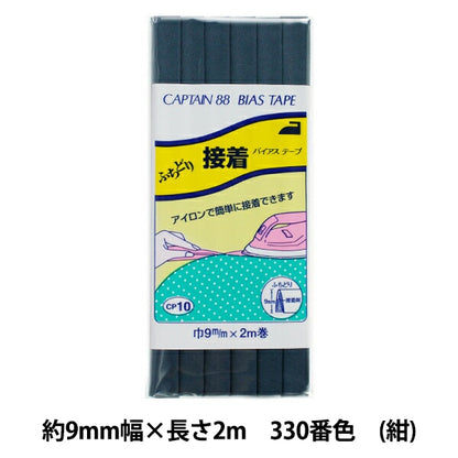 バイアステープ 『ふちどり接着 巾9mm×2m巻 330 (紺) 番色 CP10』 CAPTAIN88 キャプテン