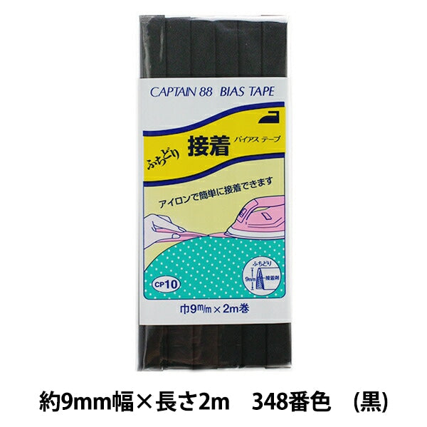 斜膠帶 “ Futori粘合劑寬度9mm x 2m卷348（黑色）禁令顏色CP10” Captain88 Captain