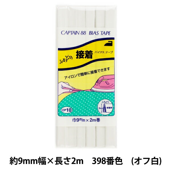 バイアステープ 『ふちどり接着 巾9mm×2m巻 398 (オフホワイト) 番色 CP10』 CAPTAIN88 キャプテン